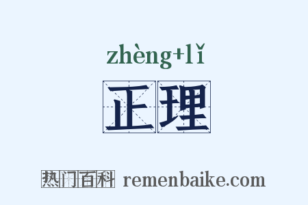 正理是什么意思的图片